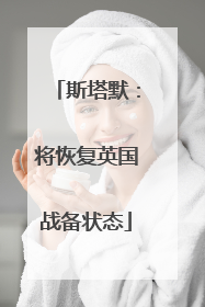 斯塔默：将恢复英国战备状态