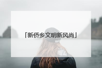 新侨乡文明新风尚