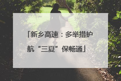 新乡高速：多举措护航“三夏”保畅通