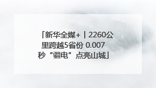 新华全媒+丨2260公里跨越5省份 0.007秒“疆电”点亮山城