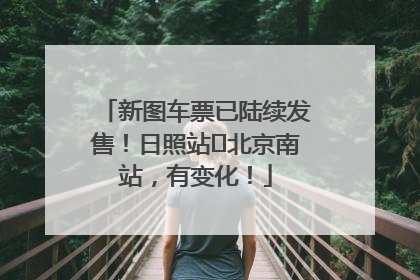 新图车票已陆续发售！日照站⇌北京南站，有变化！