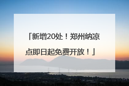 新增20处！郑州纳凉点即日起免费开放！