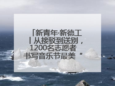 新青年·新德工丨从接驳到送别，1200名志愿者书写音乐节最美“新青年答卷”