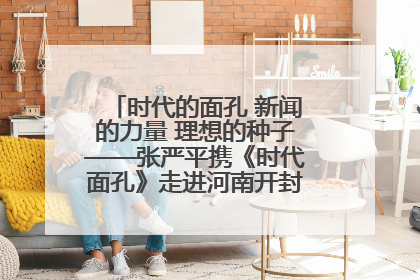 时代的面孔 新闻的力量 理想的种子——张严平携《时代面孔》走进河南开封科技传媒学院