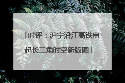 时评：沪宁沿江高铁串起长三角时空新版图