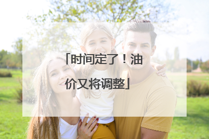 时间定了！油价又将调整