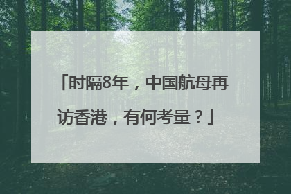时隔8年，中国航母再访香港，有何考量？