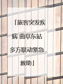 旅客突发疾病 曲阜东站多方联动紧急救助