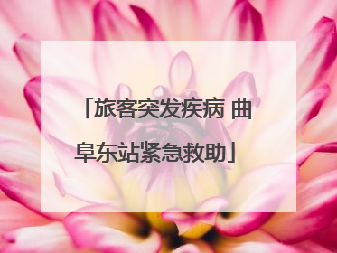 旅客突发疾病 曲阜东站紧急救助