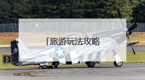 旅游玩法攻略进校园活动在黑龙江大学举办