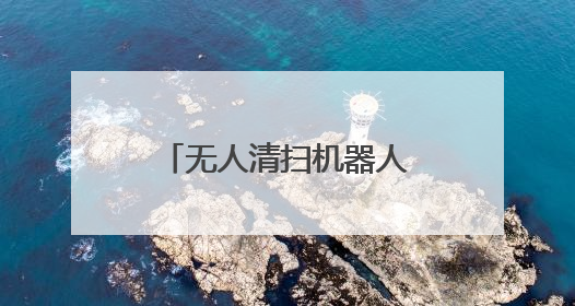无人清扫机器人亮相龙岩龙津湖公园，打造精细化环卫新模式