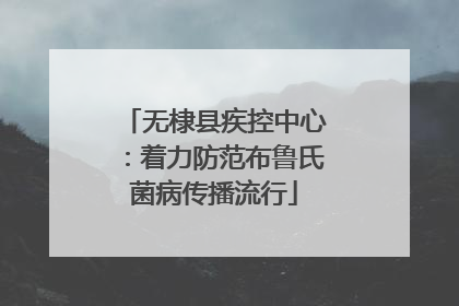 无棣县疾控中心：着力防范布鲁氏菌病传播流行