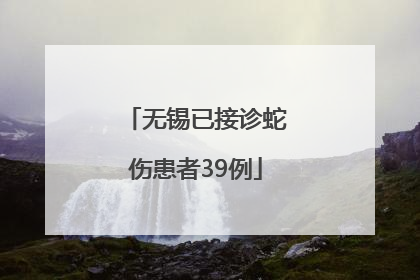 无锡已接诊蛇伤患者39例