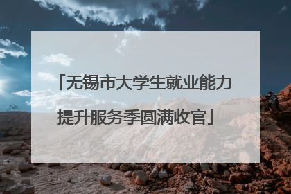 无锡市大学生就业能力提升服务季圆满收官