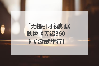 无锡引才视频展映暨《无锡360》启动式举行