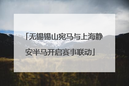 无锡锡山宛马与上海静安半马开启赛事联动