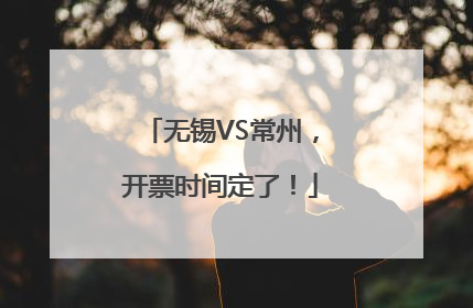 无锡VS常州，开票时间定了！