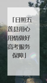 日照五莲县用心用情做好高考服务保障