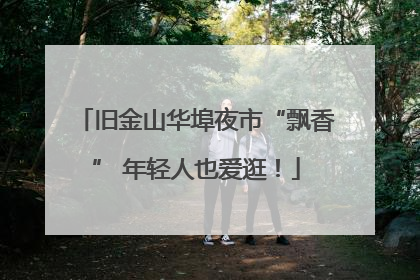 旧金山华埠夜市“飘香” 年轻人也爱逛！