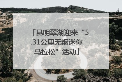 昆明翠湖迎来“5.31公里无烟迷你马拉松”活动