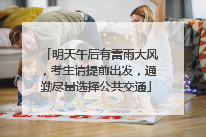 明天午后有雷雨大风，考生请提前出发，通勤尽量选择公共交通