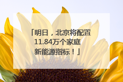 明日，北京将配置11.84万个家庭新能源指标！