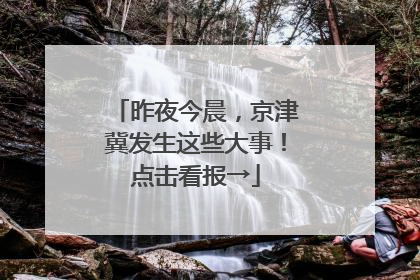 昨夜今晨，京津冀发生这些大事！点击看报→
