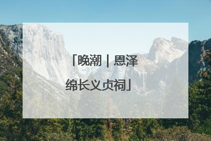 晚潮｜恩泽绵长义贞祠