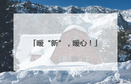 暖“新”，暖心！