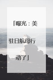 曝光：美驻日航母行动了