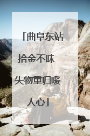 曲阜东站拾金不昧 失物重归暖人心