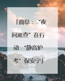 曲阜：“夜间巡查”在行动 “静音护考”保安宁