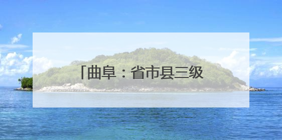 曲阜：省市县三级联动“信访+DeepSeek”创新工作新闻发布会举行