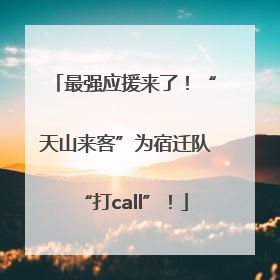 最强应援来了！“天山来客”为宿迁队“打call”！