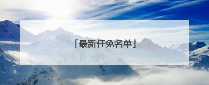 最新任免名单