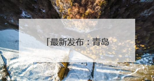 最新发布：青岛地铁运营有调整