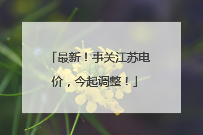 最新！事关江苏电价，今起调整！