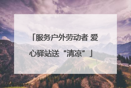 服务户外劳动者 爱心驿站送“清凉”