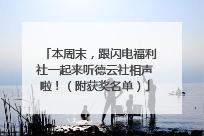 本周末，跟闪电福利社一起来听德云社相声啦！（附获奖名单）
