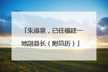 朱添泉，已任福建一地副县长（附简历）