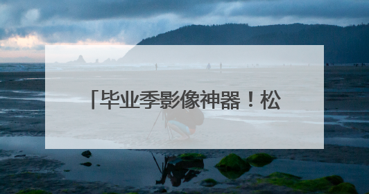 毕业季影像神器！松典DC226K 8K双摄相机：超清记录青春，一键定格永恒