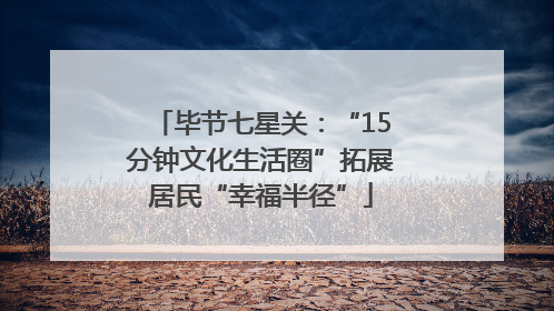 毕节七星关：“15分钟文化生活圈”拓展居民“幸福半径”