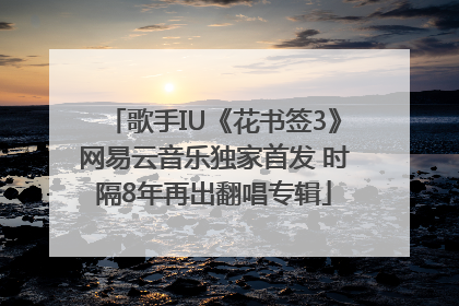 歌手IU《花书签3》网易云音乐独家首发 时隔8年再出翻唱专辑