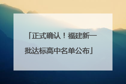 正式确认！福建新一批达标高中名单公布