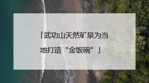 武功山天然矿泉为当地打造“金饭碗”