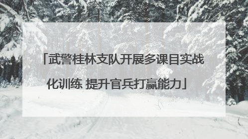 武警桂林支队开展多课目实战化训练 提升官兵打赢能力