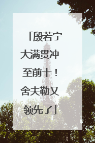 殷若宁大满贯冲至前十！舍夫勒又领先了