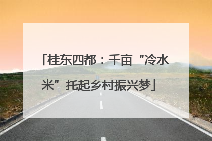 桂东四都：千亩“冷水米”托起乡村振兴梦