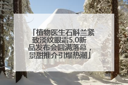 植物医生石斛兰紧致淡纹眼霜5.0新品发布会圆满落幕，景甜推介引爆热潮