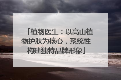 植物医生：以高山植物护肤为核心，系统性构建独特品牌形象